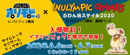 【神奈川県横浜市】入場無料！イヌリンピックが横浜で開催されます