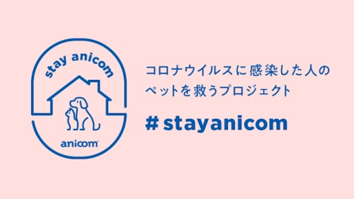 コロナ感染者のペットを無償で預かる「#StayAnicom」プロジェクトがスタート