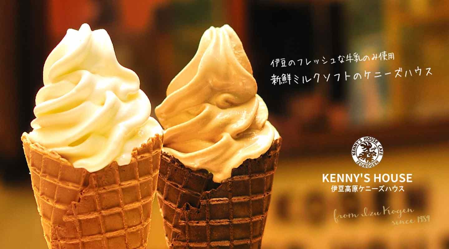 伊豆高原ケニーズハウスのソフトクリーム