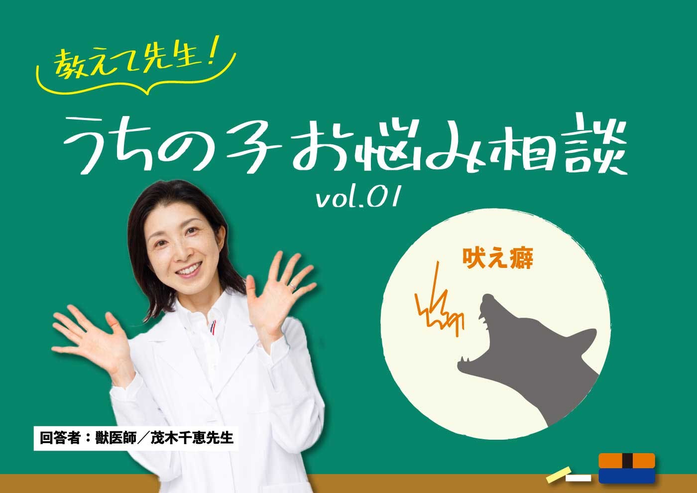 愛犬が知らない人や他の犬に吠える場合の対処法は？行動学専門の獣医師、茂木千恵先生が徹底解説！