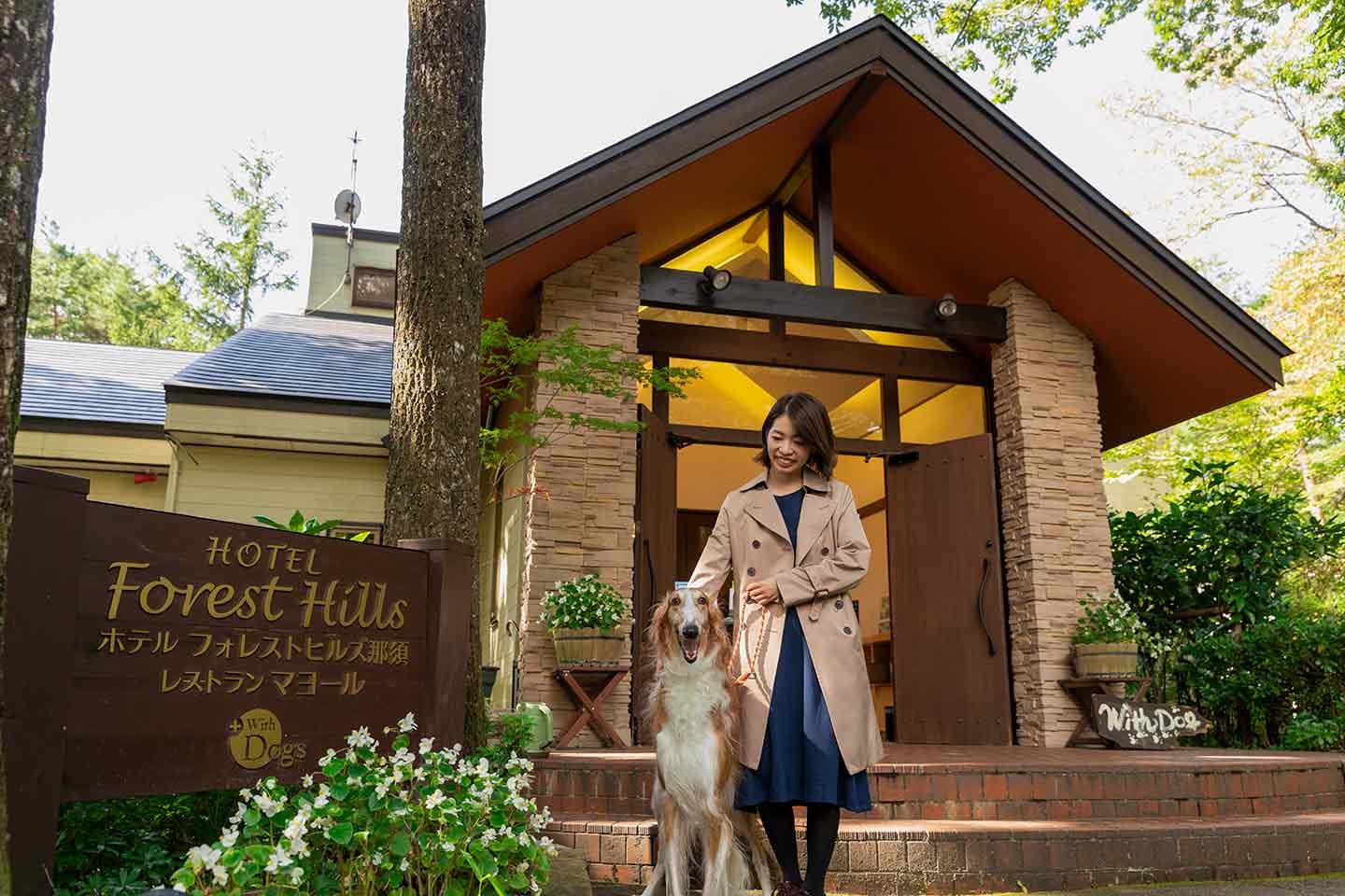 【那須】ホテルフォレストヒルズ那須は、コロナ禍でも愛犬と安心して過ごせた！《編集部レポ》