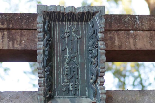 氷川神社の看板