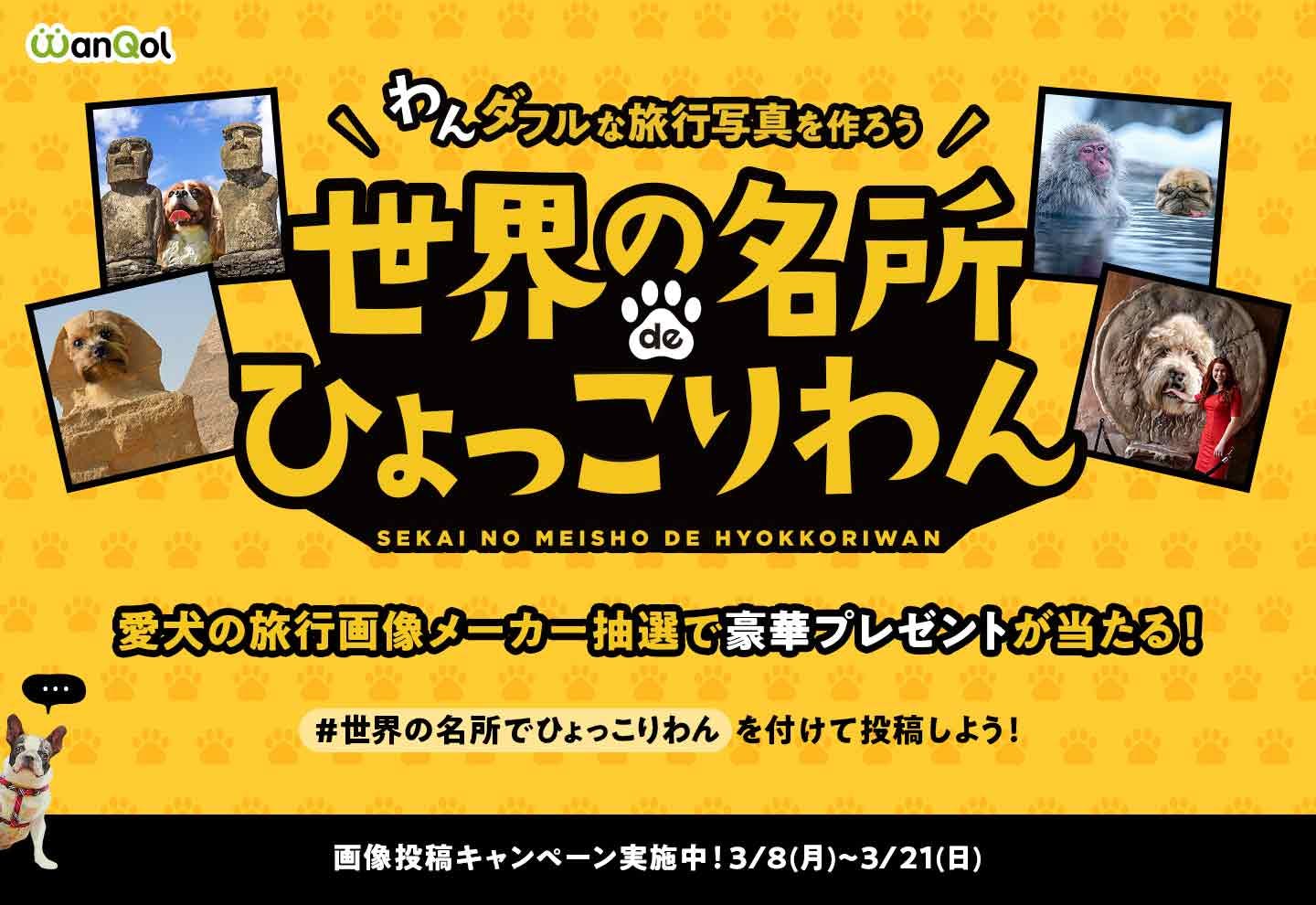 豪華景品も!? 「世界の名所でひょっこりわん」で愛犬の世界旅行写真を作って遊ぼう!