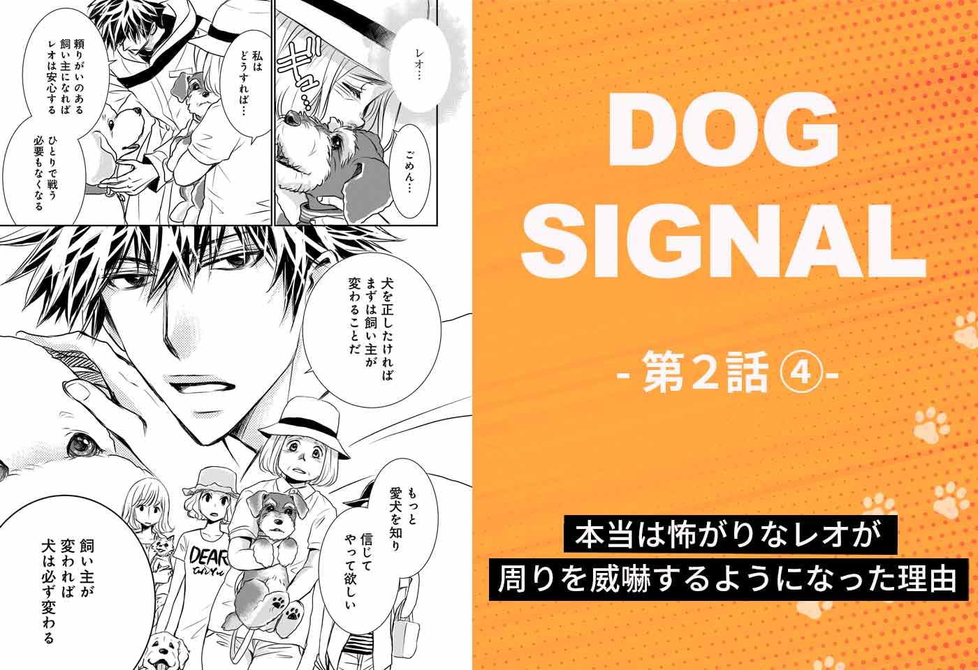 『DOG SIGNAL（ドッグシグナル）』2話目　4/4