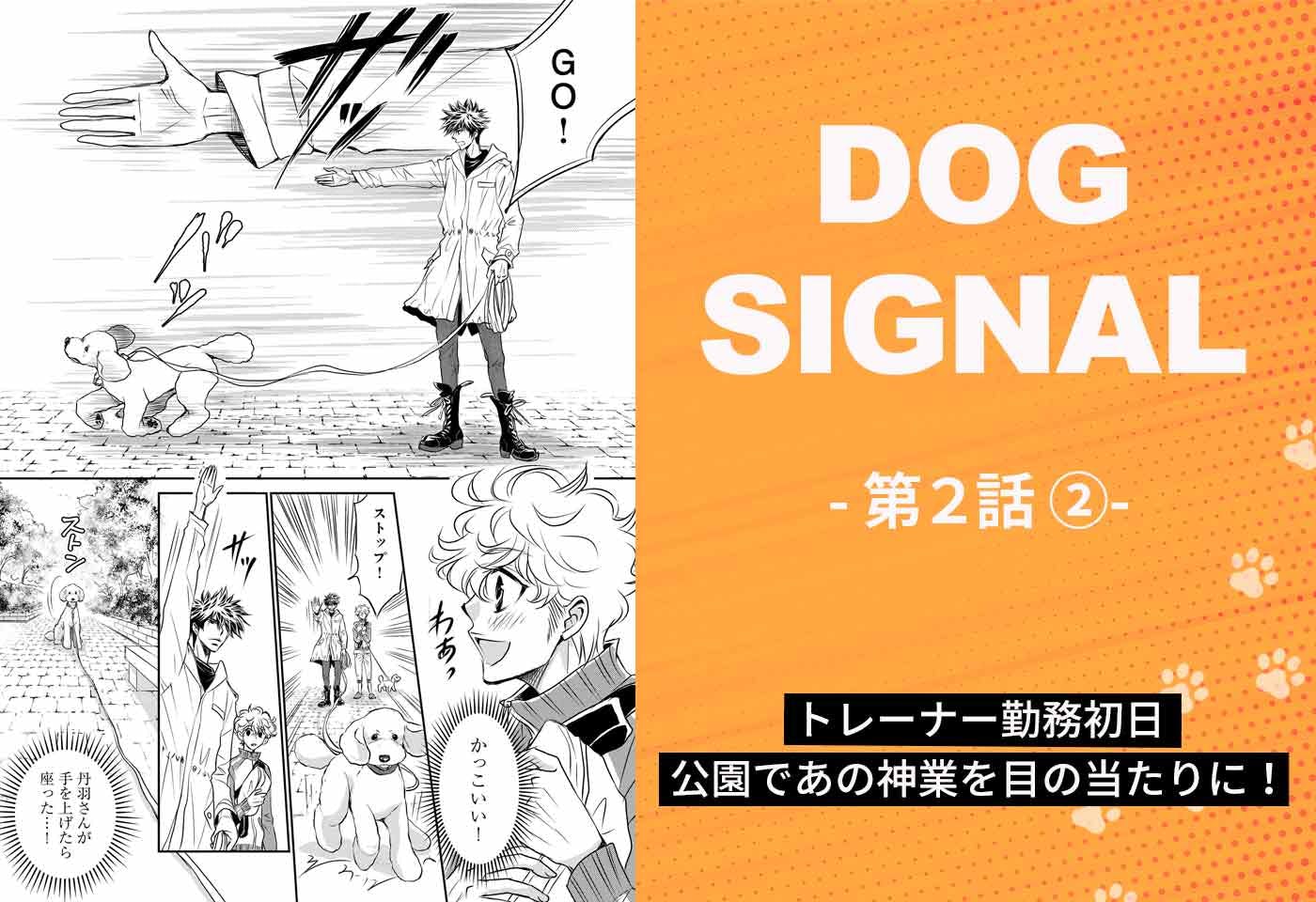 『DOG SIGNAL（ドッグシグナル）』2話目　2/4