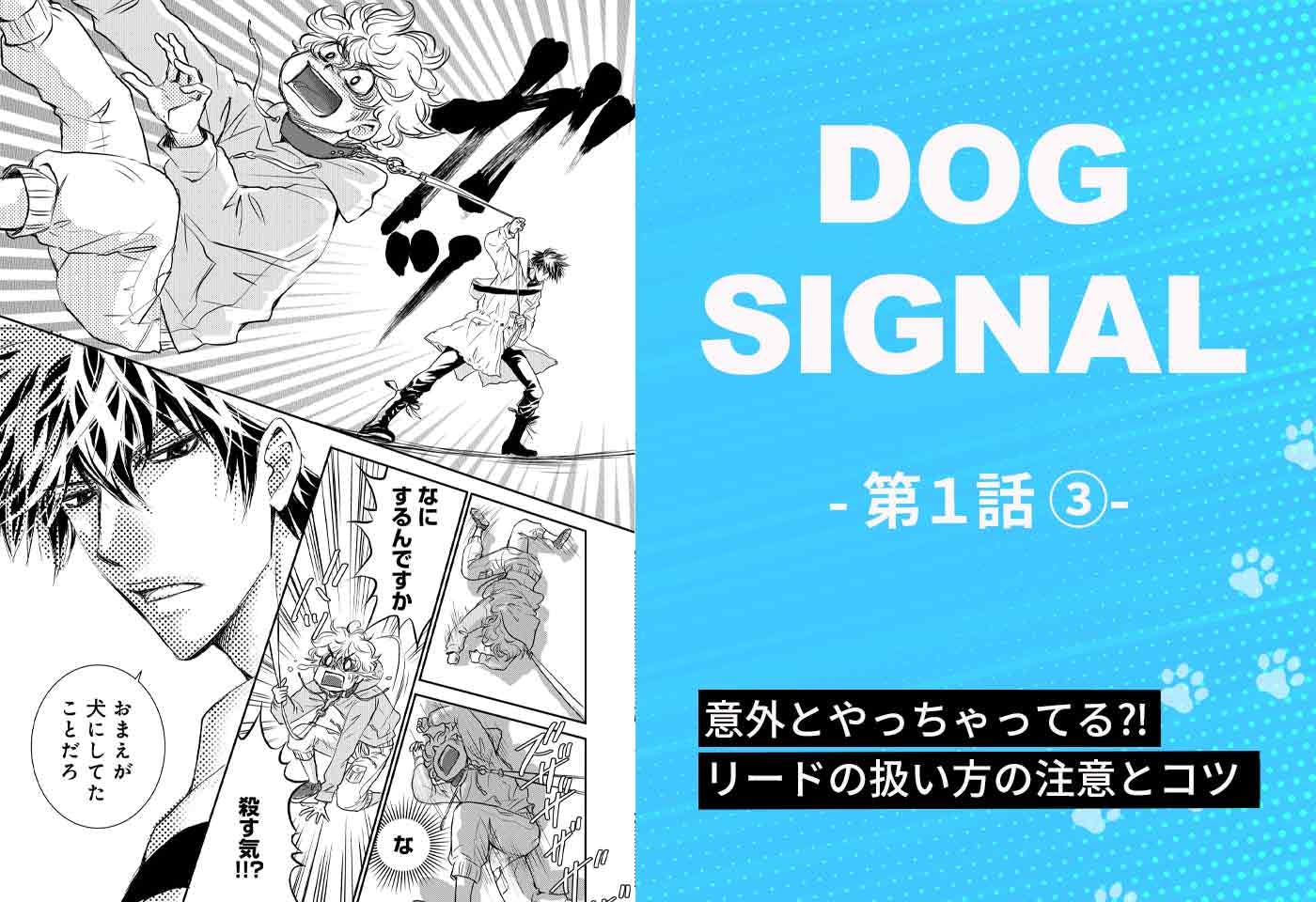 連載】漫画『DOG SIGNAL（ドッグシグナル）』1話目 3/4|ワンクォール