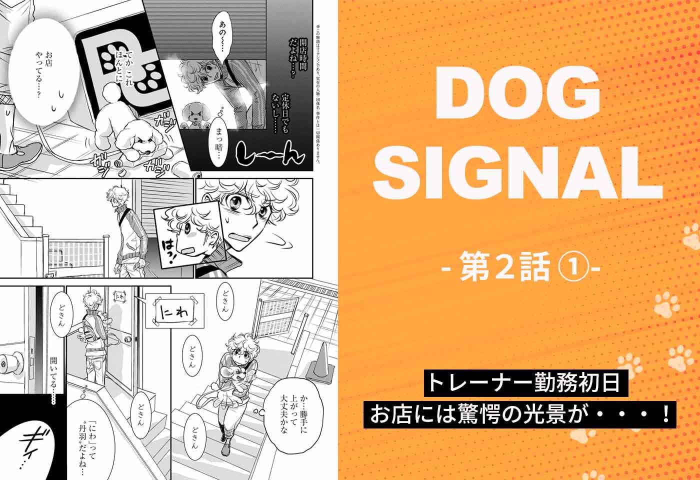 『DOG SIGNAL』2話目①　表紙