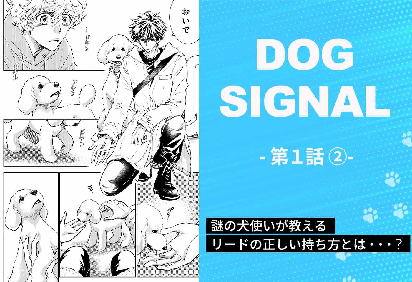 連載】漫画『DOG SIGNAL（ドッグシグナル）』1話目 2/4|ワンクォール