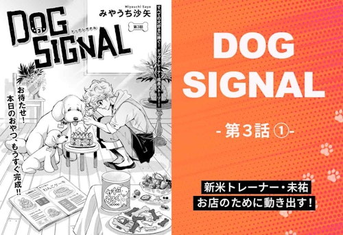 『DOG SIGNAL』3話目①　表紙