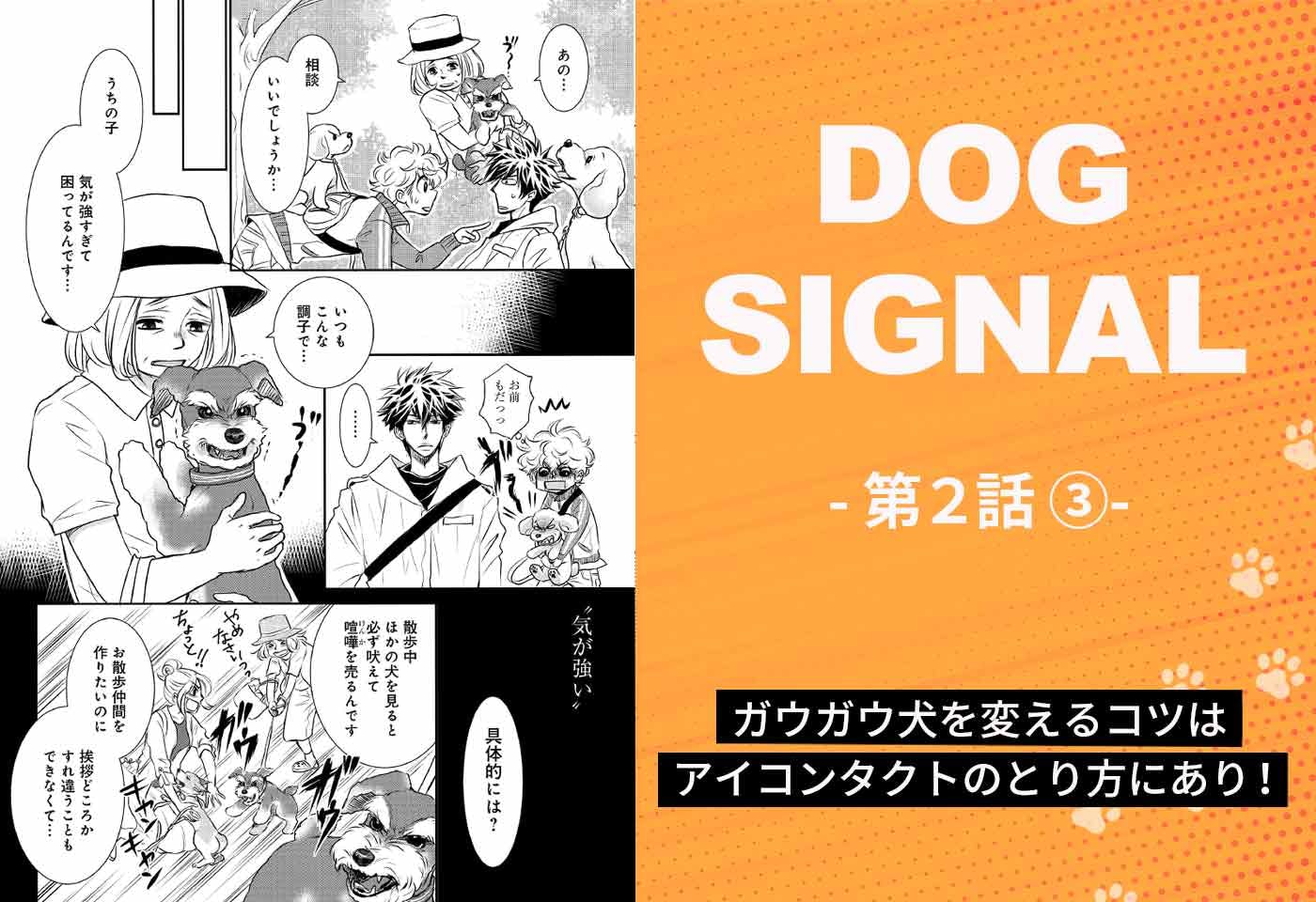 『DOG SIGNAL（ドッグシグナル）』2話目　3/4