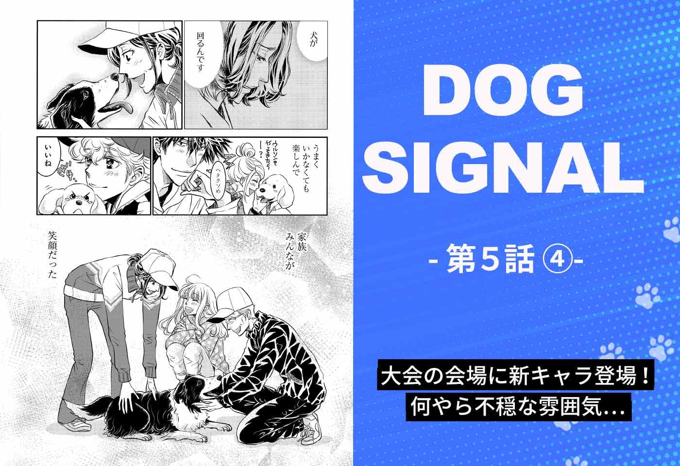 DOG SIGNAL（ドッグシグナル）』5話目 4/4|ワンクォール