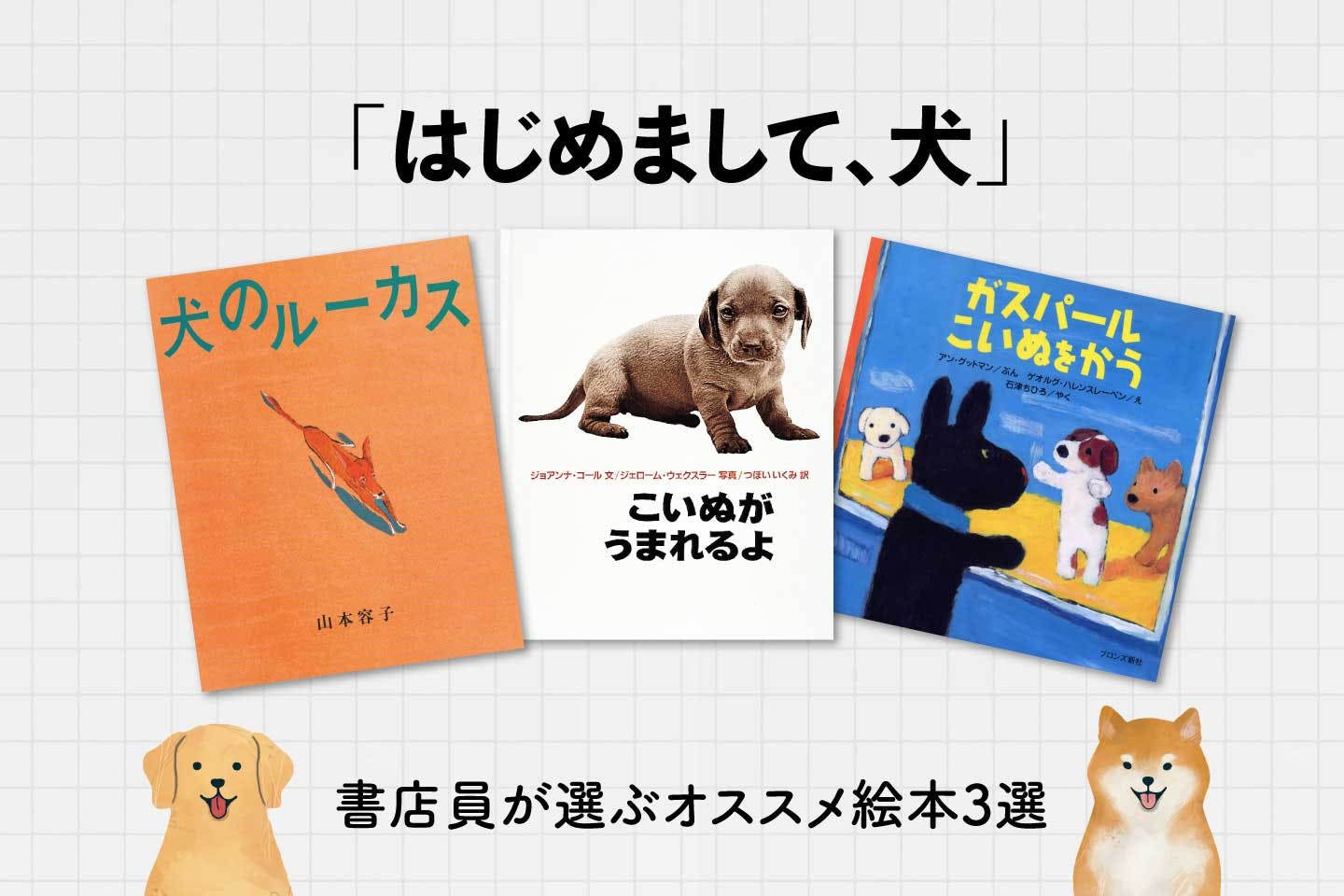 【愛犬との出会い】書店員が選ぶオススメ絵本3選「あなたのそばに、犬と絵本と」