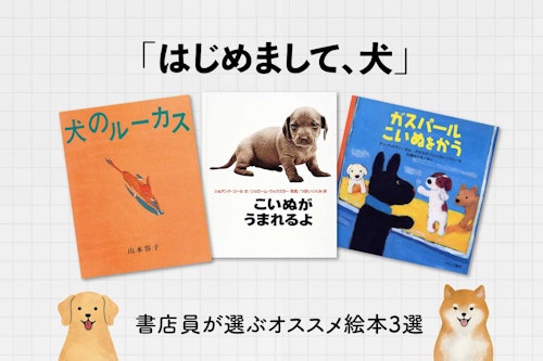 【愛犬との出会い】書店員が選ぶオススメ絵本3選「あなたのそばに、犬と絵本と」