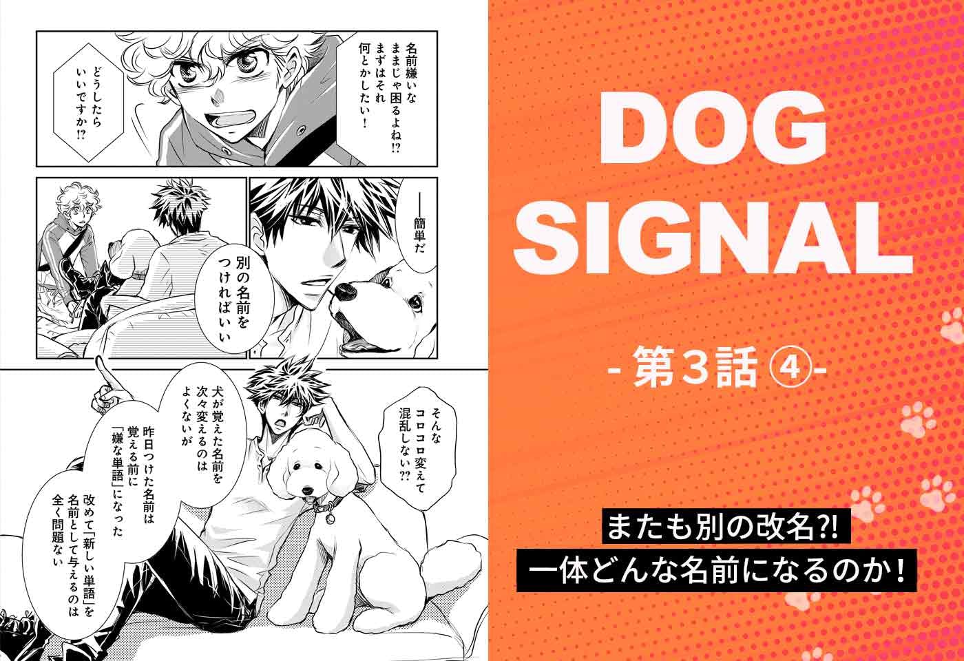 『DOG SIGNAL（ドッグシグナル）』3話目　4/4