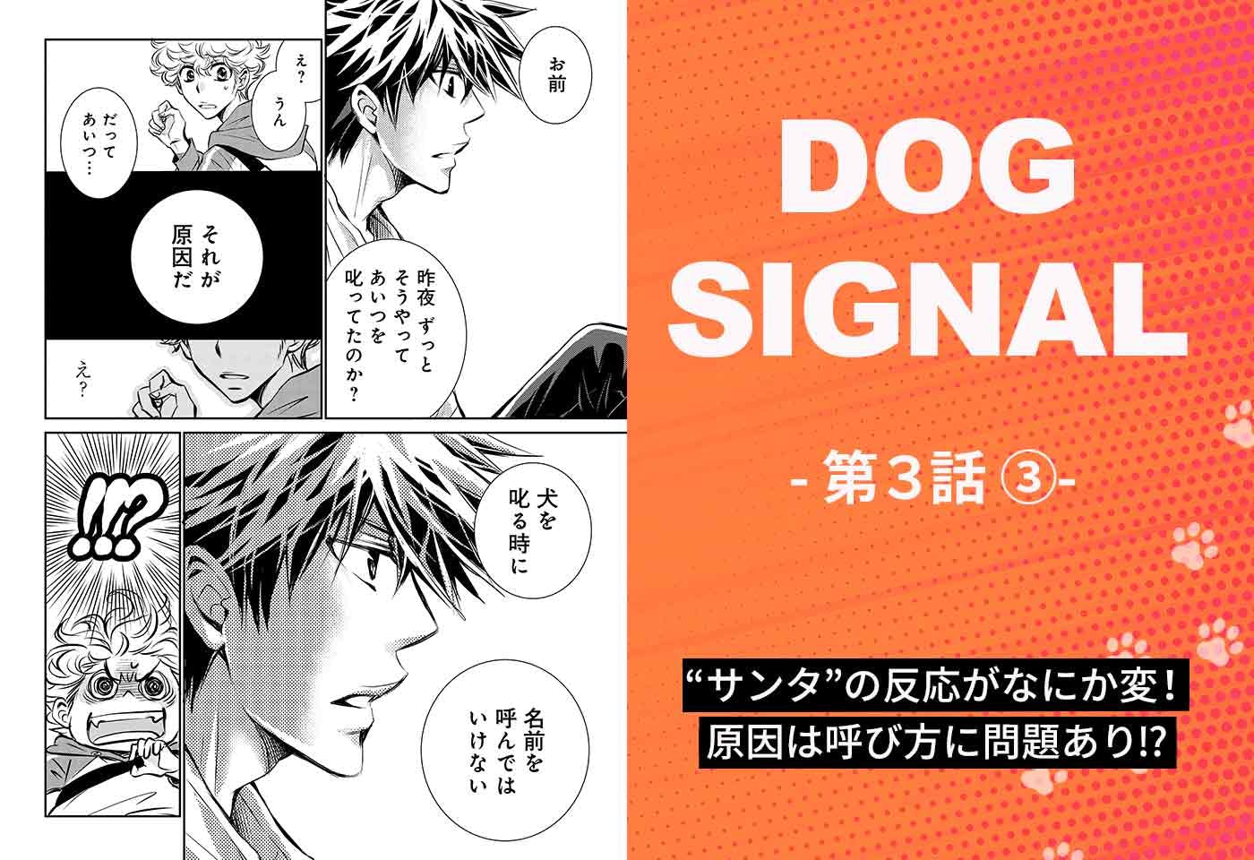 『DOG SIGNAL（ドッグシグナル）』3話目　3/4