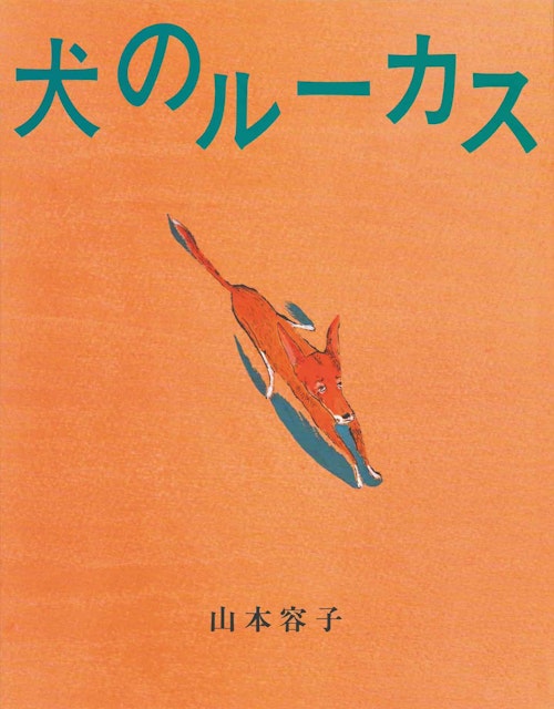 愛犬との出会い 書店員が選ぶオススメ絵本3選 あなたのそばに 犬と絵本と わんクォール 愛犬との出会い 書店員が選ぶオススメ絵本3選 あなたのそばに 犬と絵本と わんクォール
