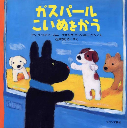 愛犬との出会い 書店員が選ぶオススメ絵本3選 あなたのそばに 犬と絵本と わんクォール 愛犬との出会い 書店員が選ぶオススメ絵本3選 あなたのそばに 犬と絵本と わんクォール