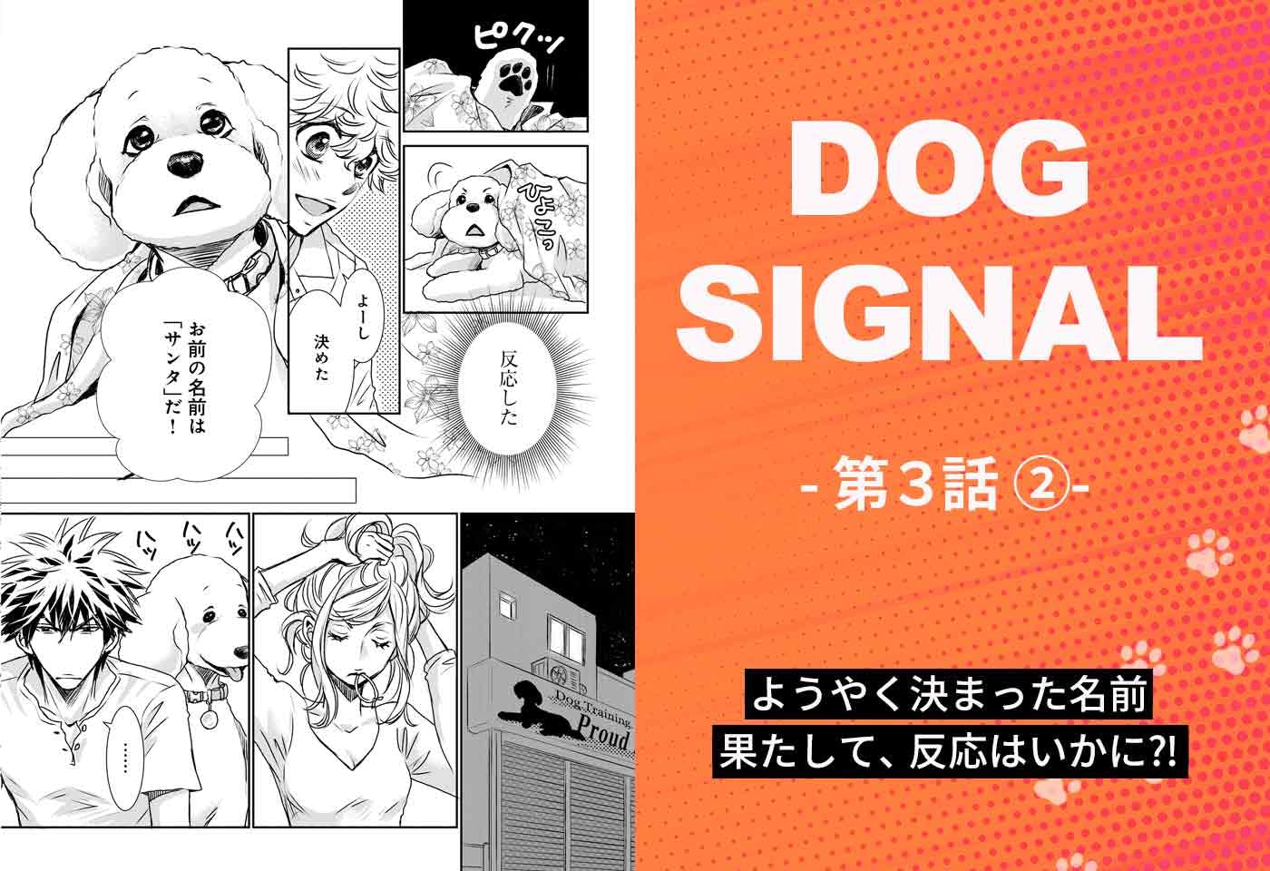 『DOG SIGNAL（ドッグシグナル）』3話目　2/4