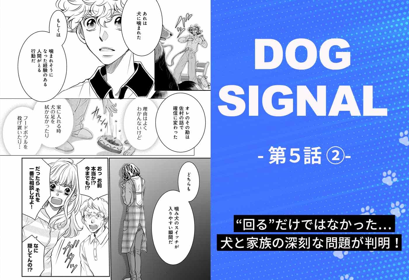 『DOG SIGNAL（ドッグシグナル）』5話目　2/4