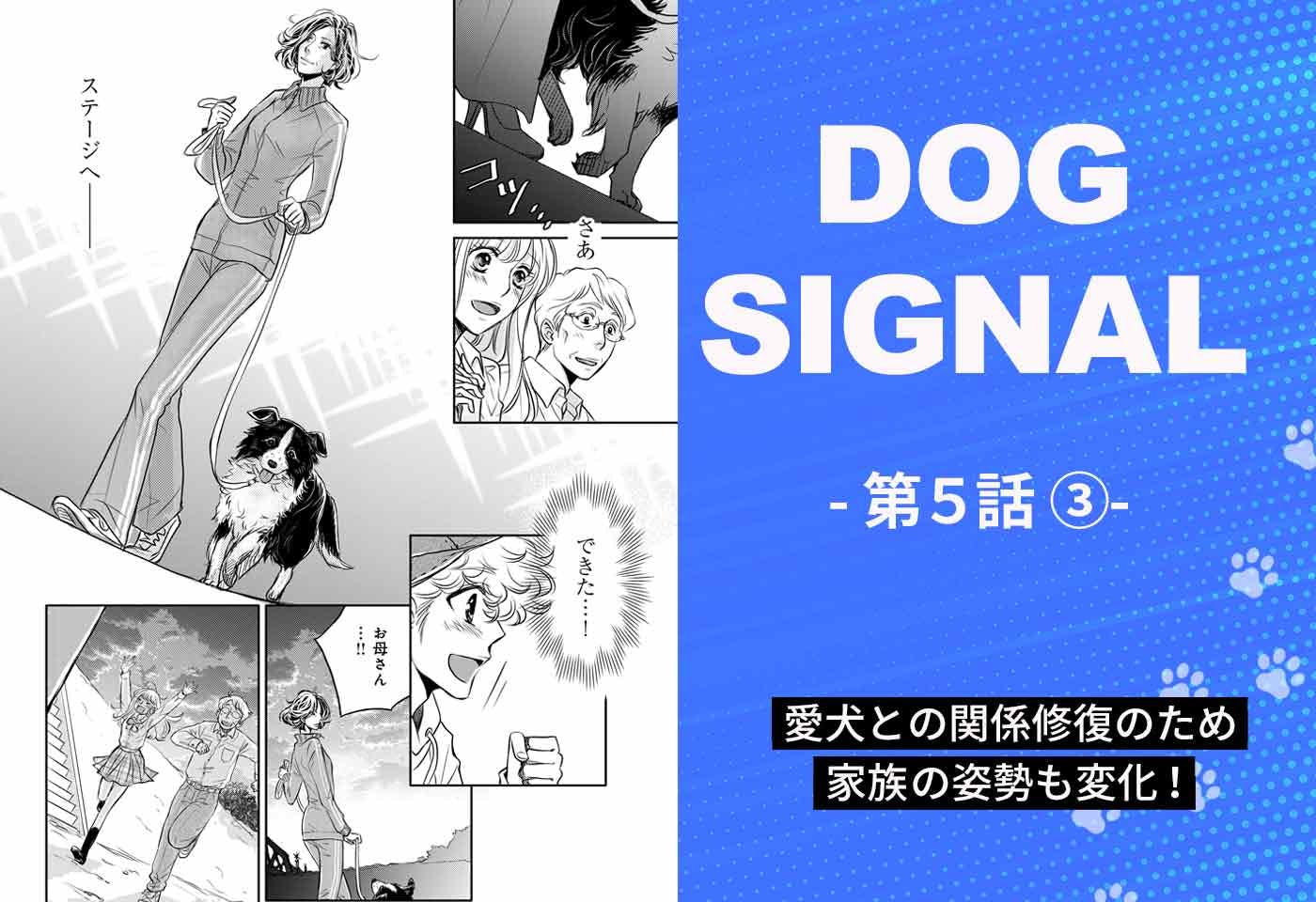 DOG SIGNAL（ドッグシグナル）』5話目 3/4|ワンクォール