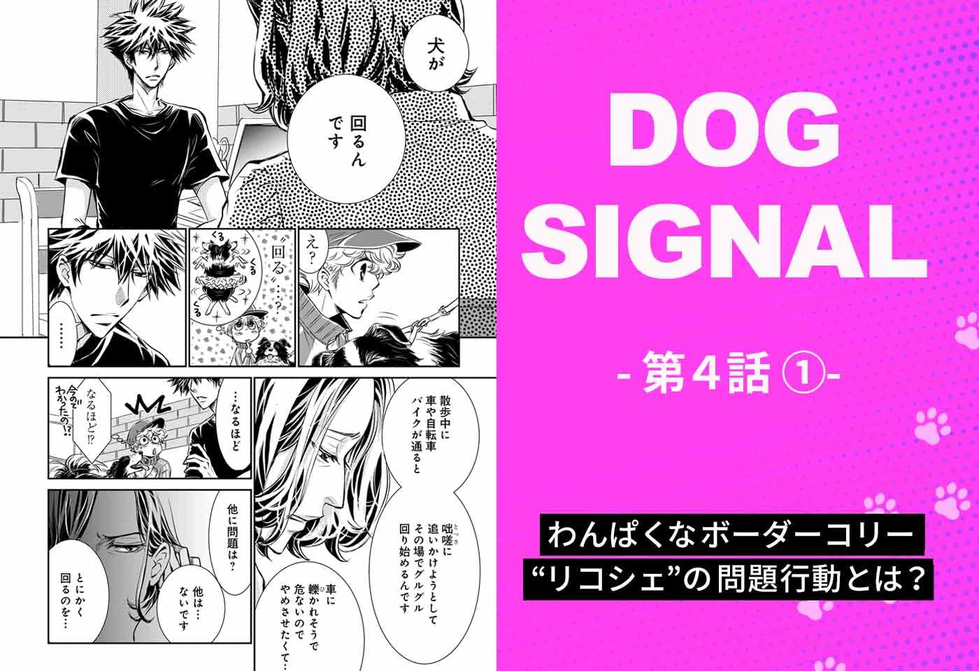 『DOG SIGNAL』4話目①　表紙