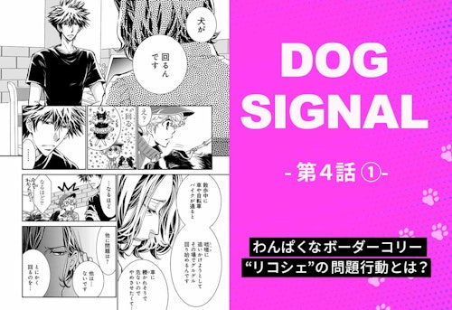 『DOG SIGNAL』4話目①　表紙
