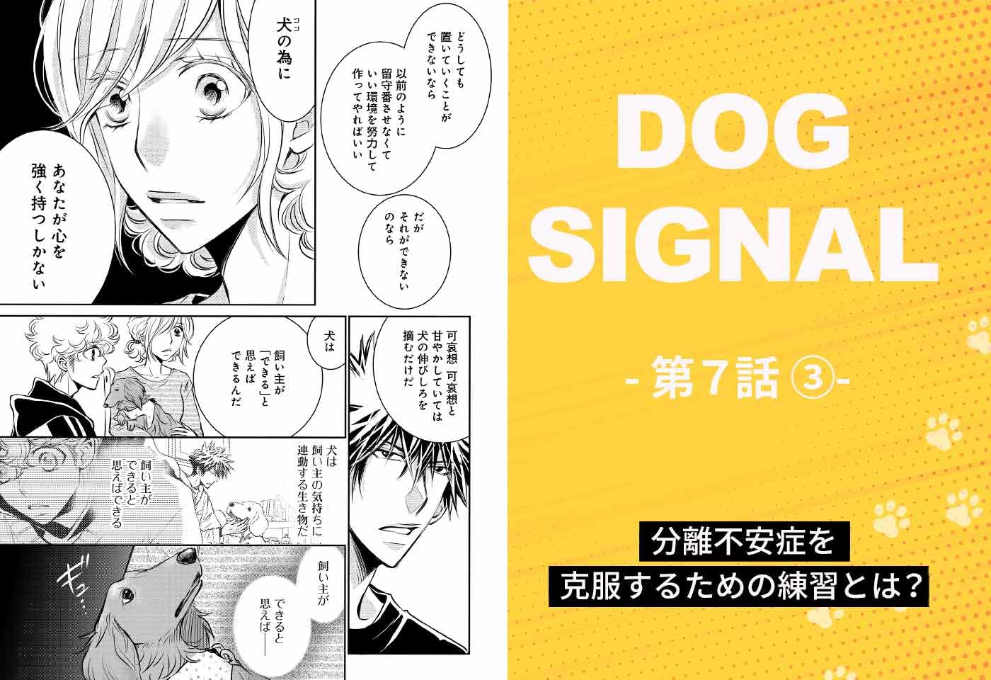 『DOG SIGNAL（ドッグシグナル）』7話目　3/4