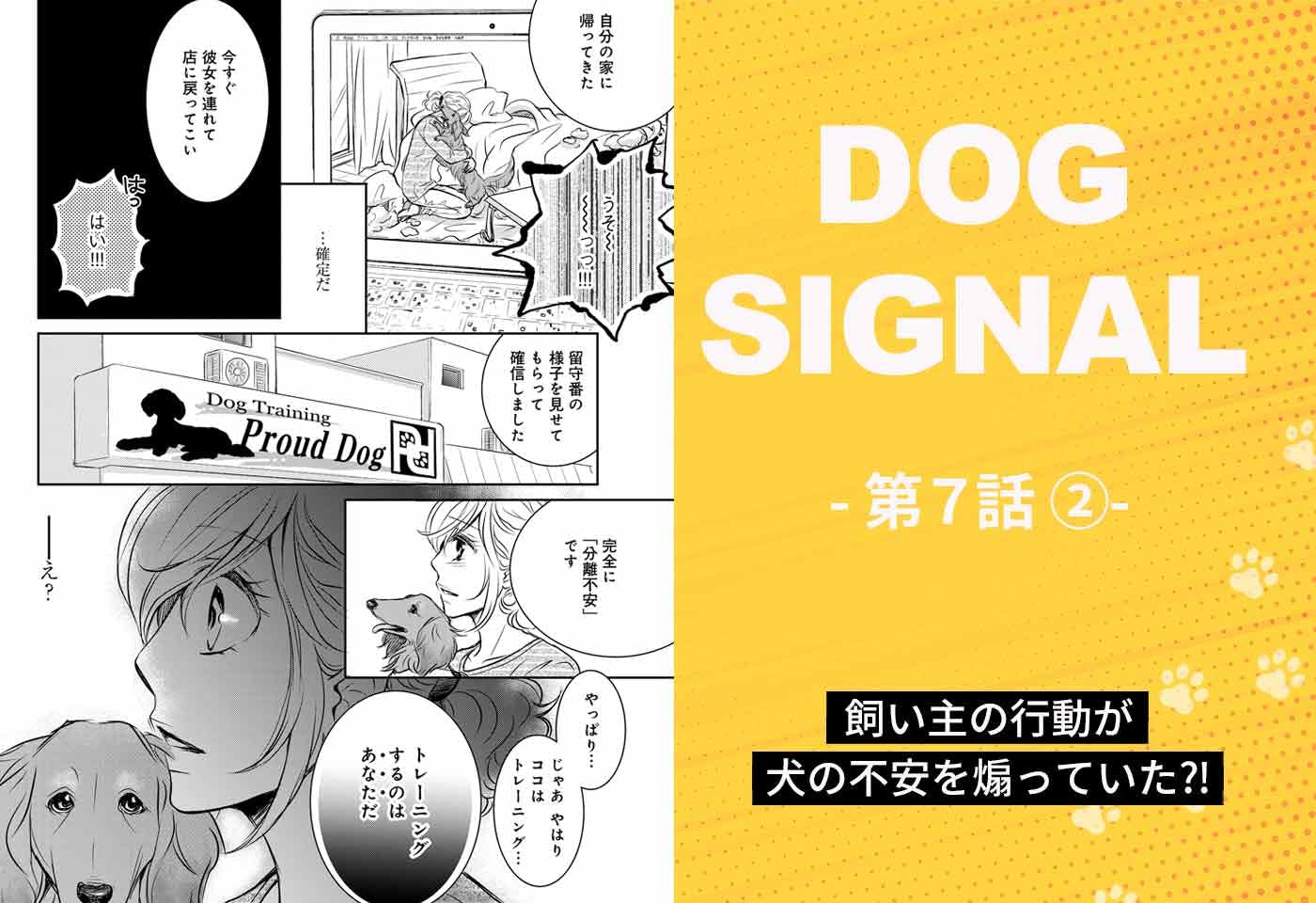 DOG SIGNAL（ドッグシグナル）』7話目 2/4|ワンクォール