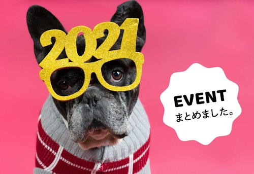 【保存版】2021年 愛犬と参加できる全国のイベント情報(随時更新)