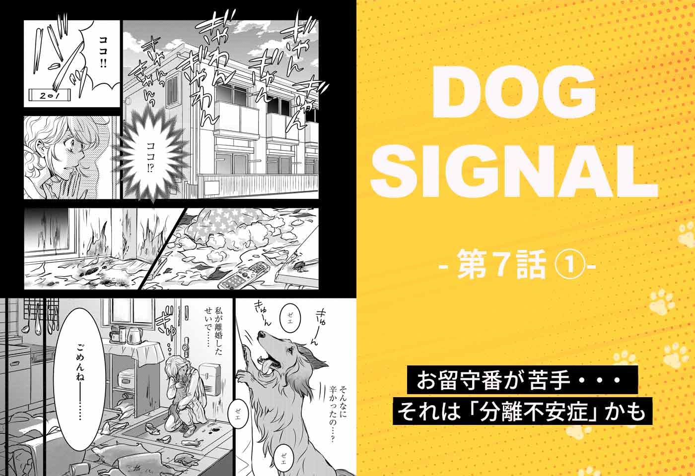 『DOG SIGNAL』7話目①　表紙