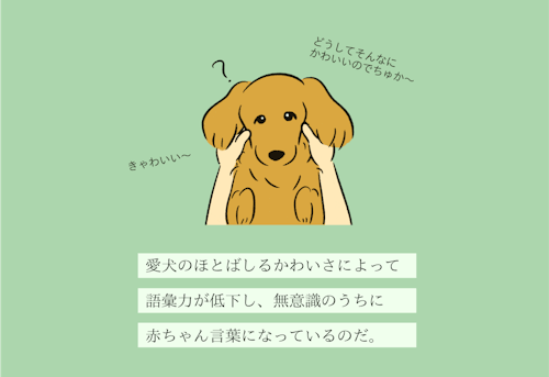 犬を前にすると アカチャンコトバツカイヌシ 変な飼いヌシ図鑑 No 001 わんクォール