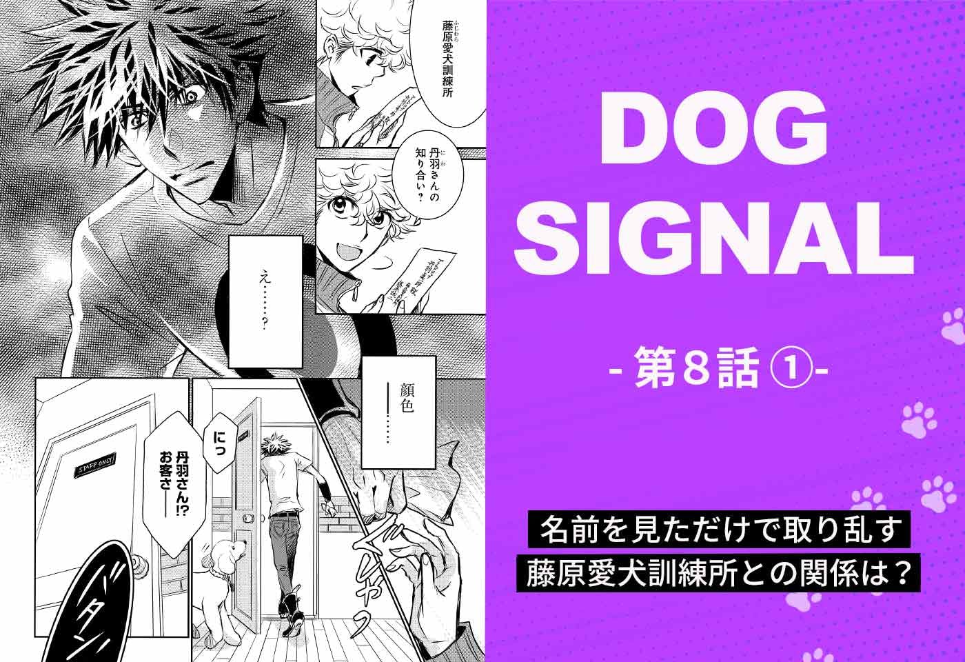 『DOG SIGNAL』8話目①　表紙