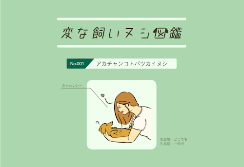 【変な飼いヌシ図鑑No.001】犬に赤ちゃん言葉を使う飼い主『アカチャンコトバツカイヌシ』