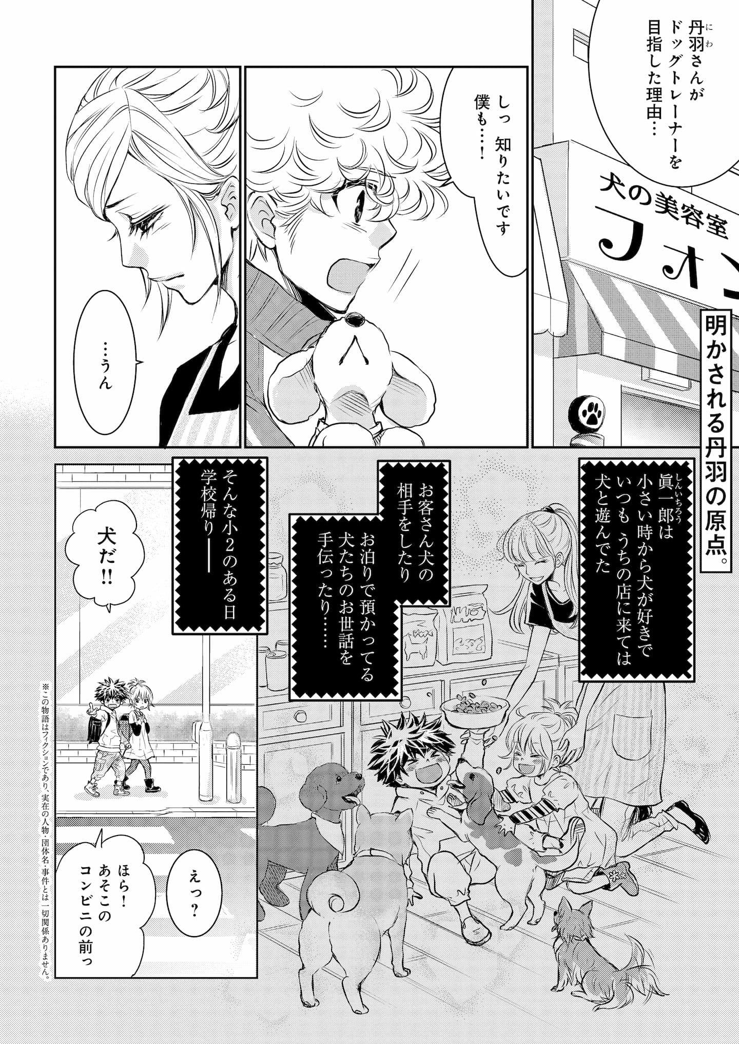 DOG SIGNAL（ドッグシグナル）』9話目 1/4|ワンクォール