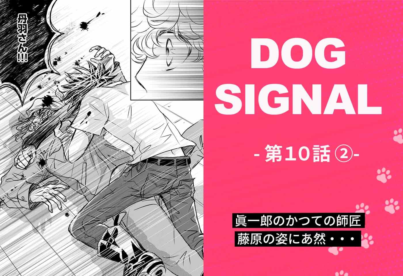 『DOG SIGNAL（ドッグシグナル）』10話目　2/4