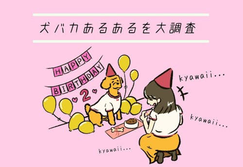 １０項目で診断する 犬飼いあるある調査 から見えた犬バカの実態 わんクォール