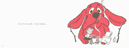 犬の絵本3選 大きくて赤い子犬が衝撃 クリフォード の実写映画が上映中 ユニークな犬が登場する大人にもオススメの作品 わんクォール 犬の絵本3選 大きくて赤い子犬が衝撃 クリフォード の実写映画が上映中 ユニークな犬が登場する大人にもオススメの作品 わんクォール