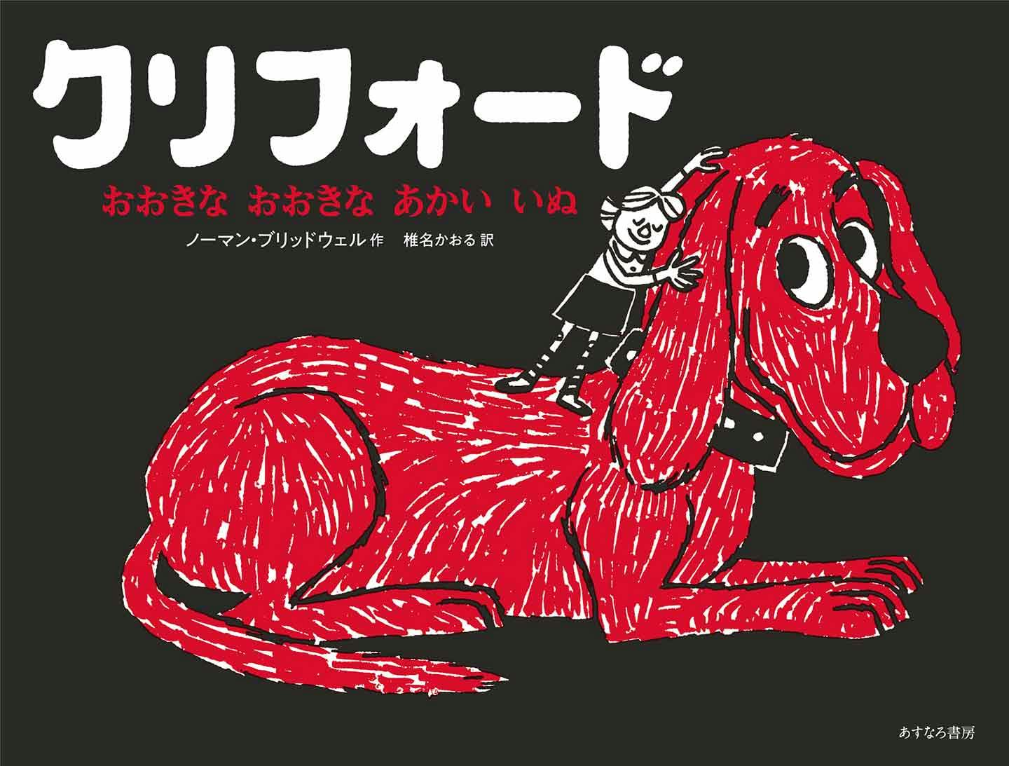 犬の絵本3選】大きくて赤い子犬が衝撃⁈『クリフォード』の実写