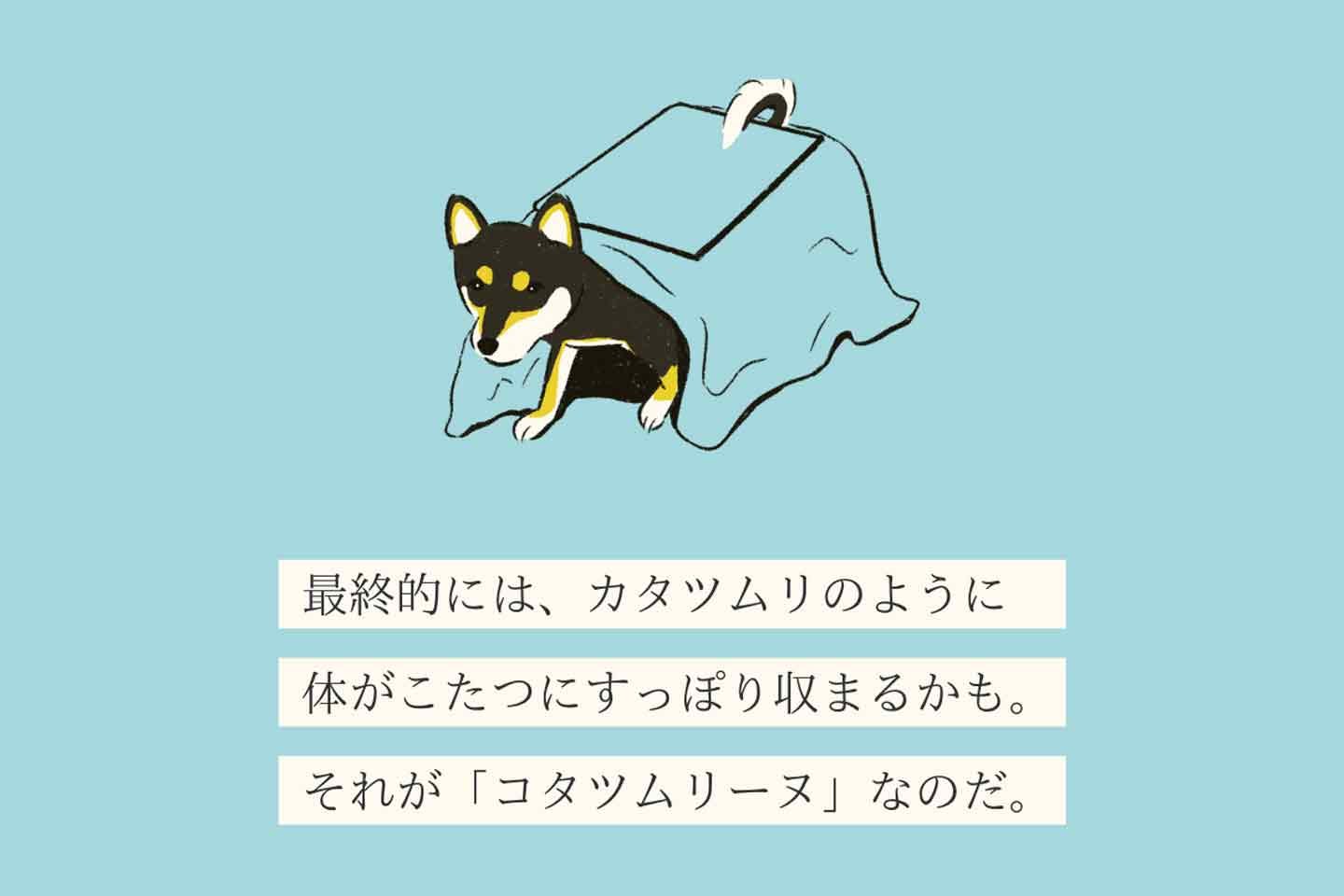 変な犬図鑑No.008 コタツムリーヌ】こたつに入るのが好きな犬を獣医師