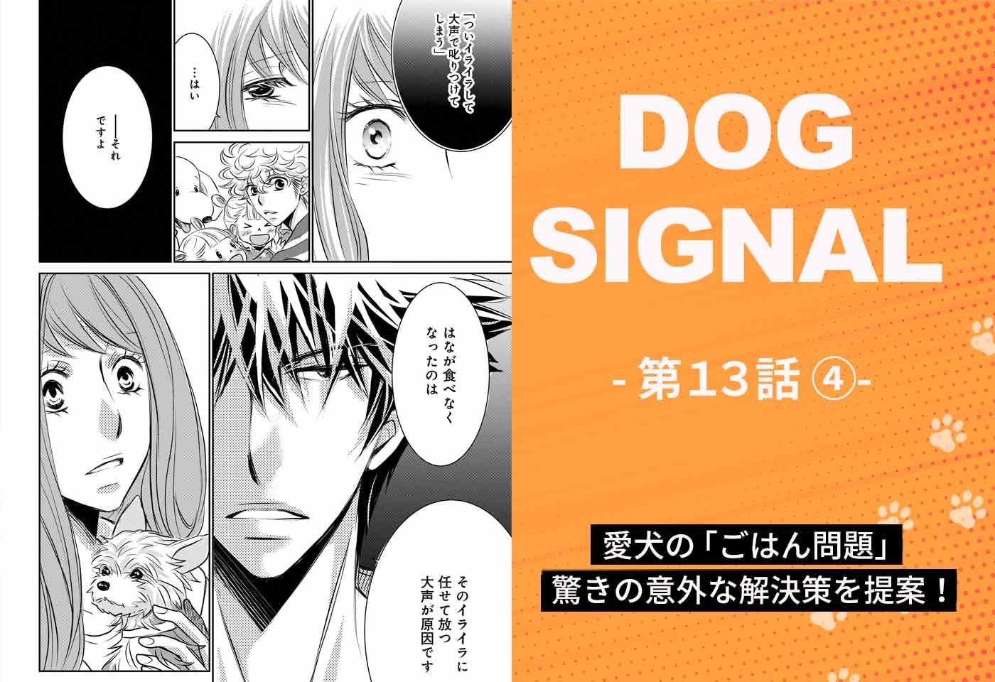 DOG SIGNAL（ドッグシグナル）』13話目 4/4|ワンクォール