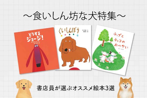 食欲の秋にオススメ 子供も大人も楽しめる絵本3選 ダイエットの教訓に 食いしん坊な犬特集 わんクォール