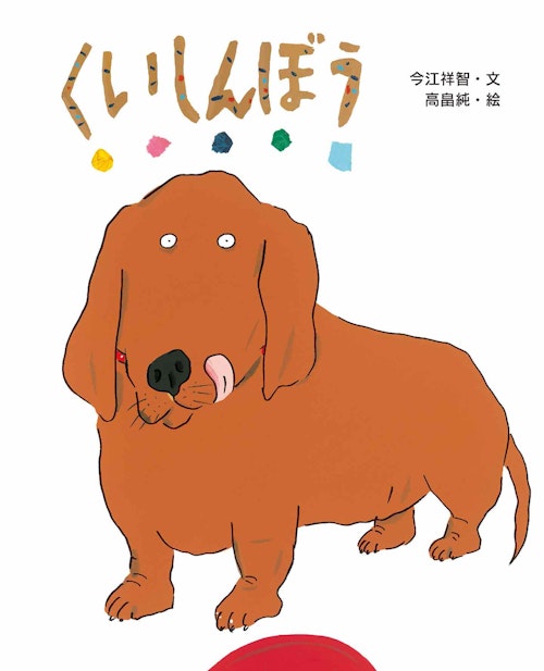犬の絵本　『くいしんぼう』今江 祥智 （文）,高畠 純 （絵）文研出版