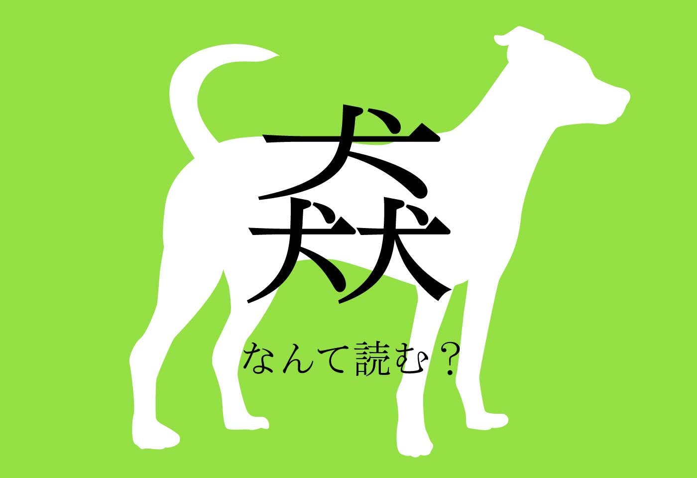 犬犬犬 なんて読むか知ってる わんクォール