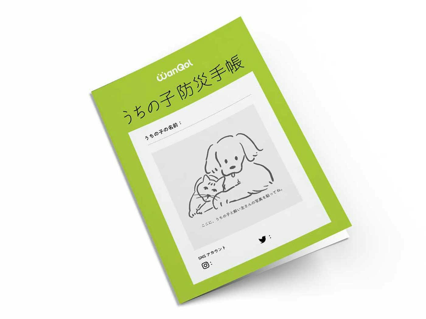WanQolオリジナルの「うちの子防災手帳」見本