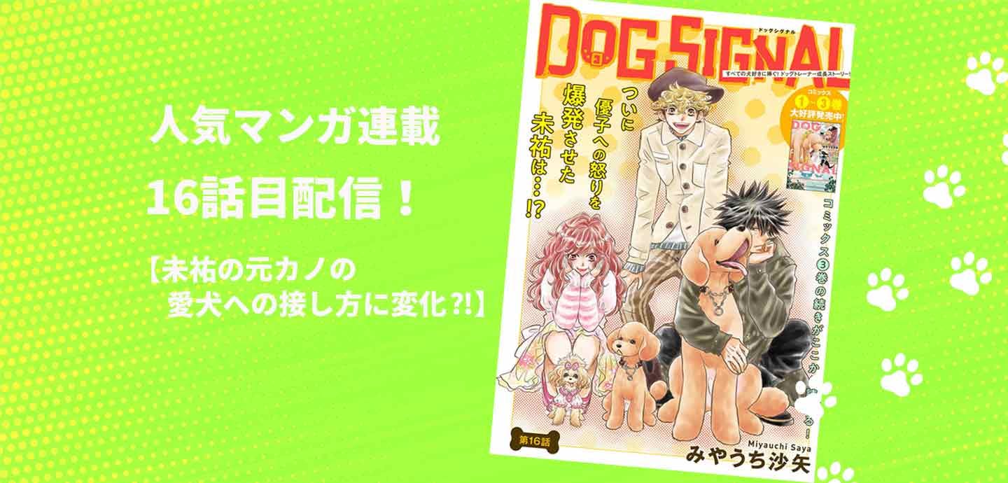 DOG SIGNAL（ドッグシグナル）』16話目 1/4|ワンクォール