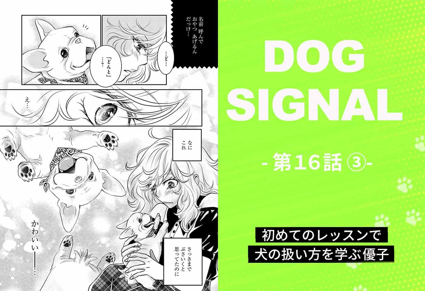 『DOG SIGNAL（ドッグシグナル）』16話目　3/4