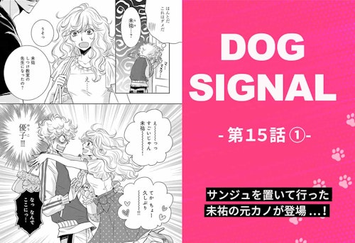 『DOG SIGNAL』15話目④　表紙