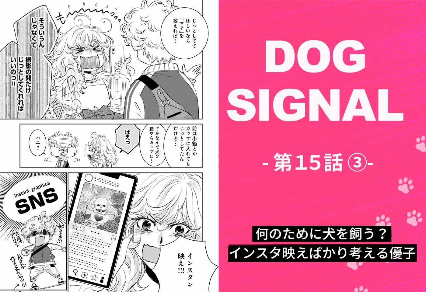 DOG SIGNAL（ドッグシグナル）』15話目 2/4|ワンクォール