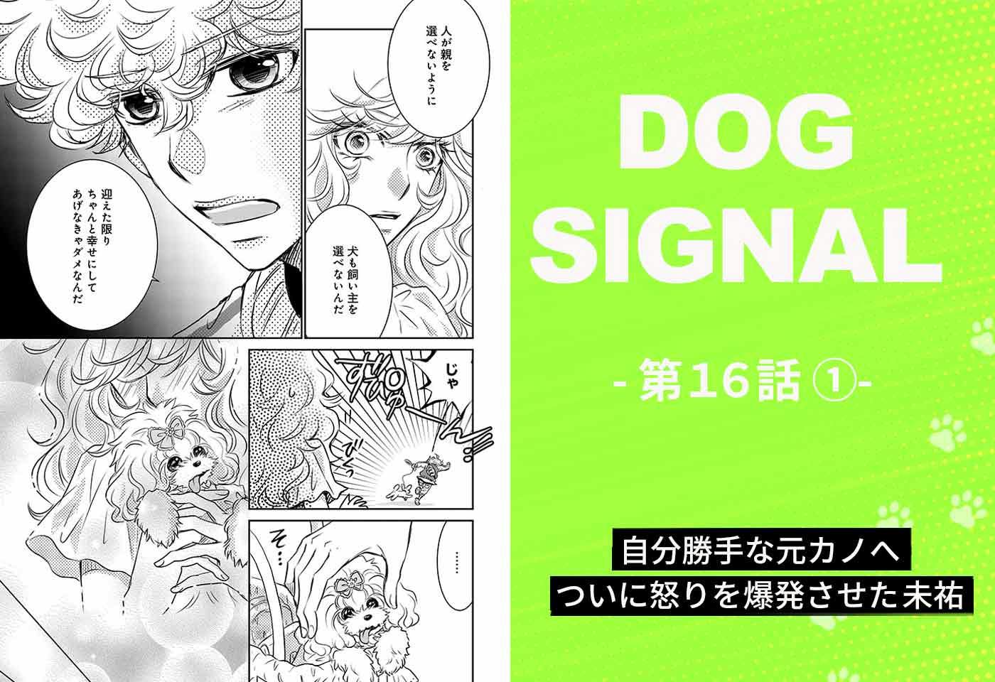 DOG SIGNAL（ドッグシグナル）』16話目 1/4|ワンクォール
