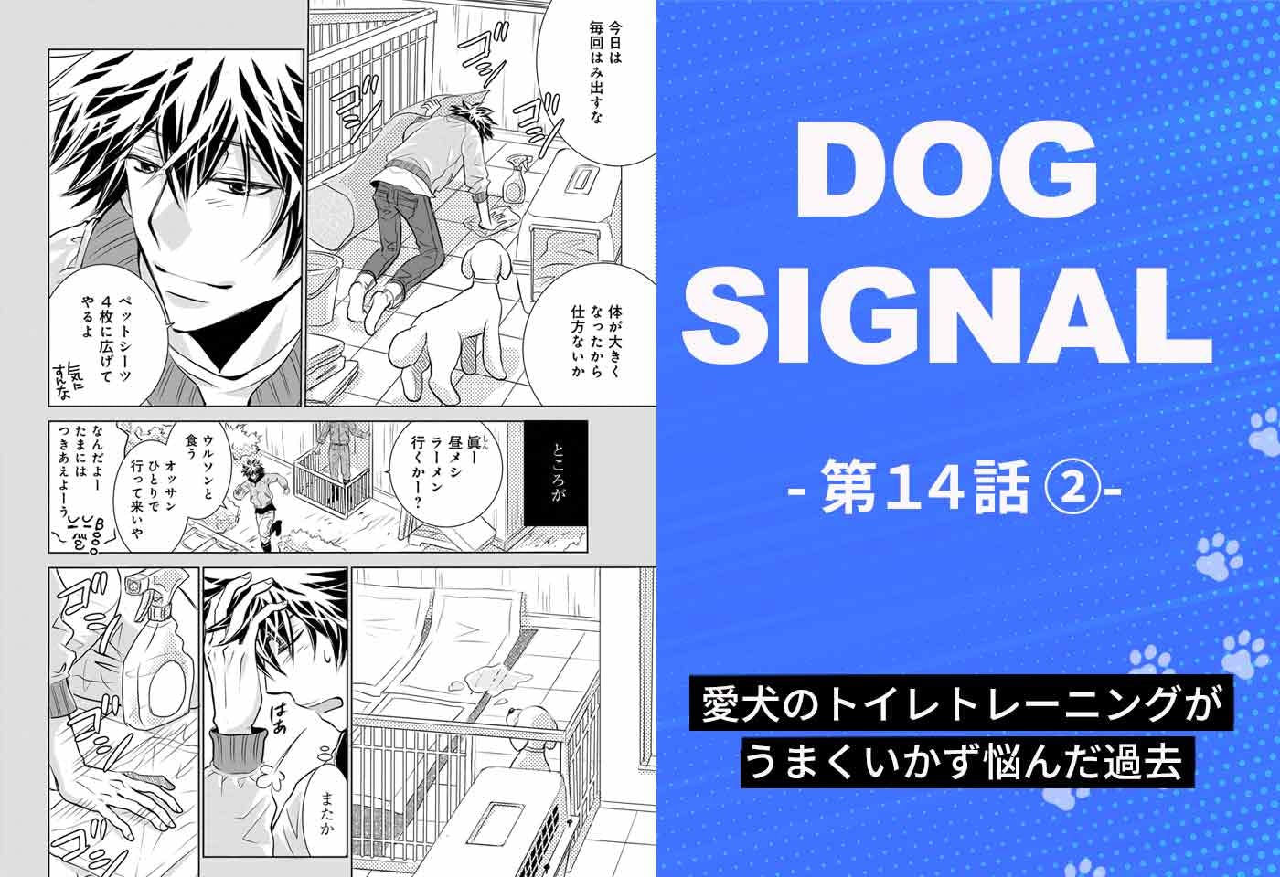 『DOG SIGNAL』14話目 2/4